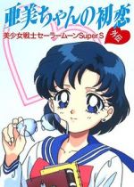 Watch Sailor Moon Super S: Ami\'s First Love Wootly