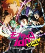 Watch Mob Psycho 100 REIGEN - The Miracle Psychic that Nobody Knows Wootly