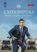 Watch Слуга народа Wootly