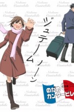 Watch Nodame cantabile Wootly