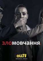 Watch Зломовчання Wootly