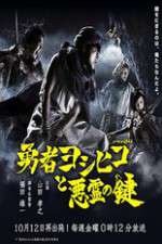 Watch The Hero Yoshihiko and the Demon King's Castle Wootly